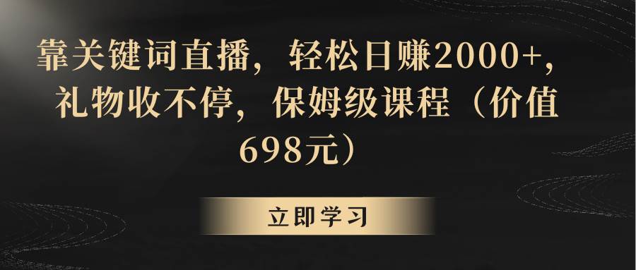 靠关键词直播，轻松日赚2000+，礼物收不停_网创掘金