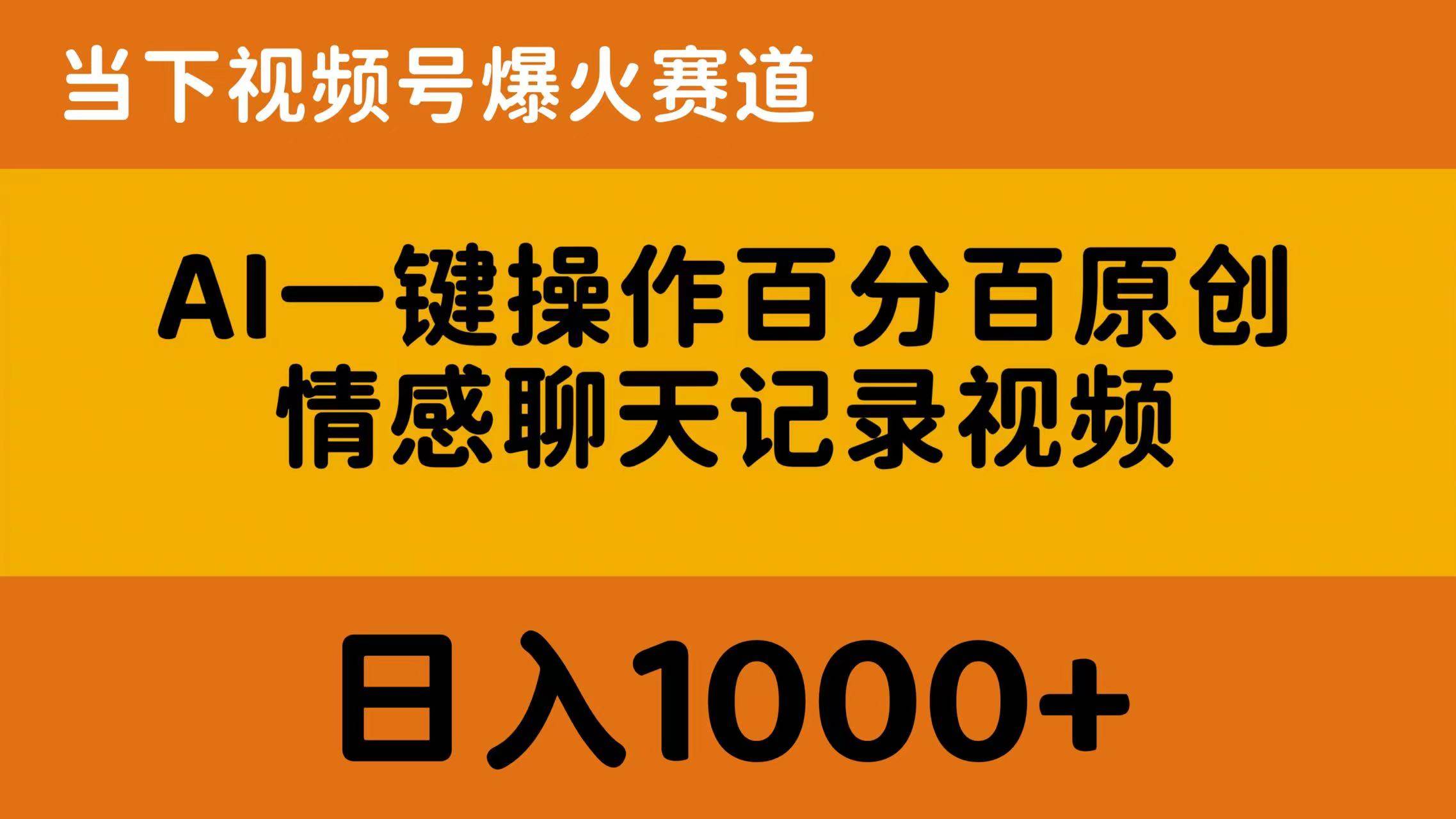 AI一键操作百分百原创，情感聊天记录视频 当下视频号爆火赛道，日入1000+_网创掘金