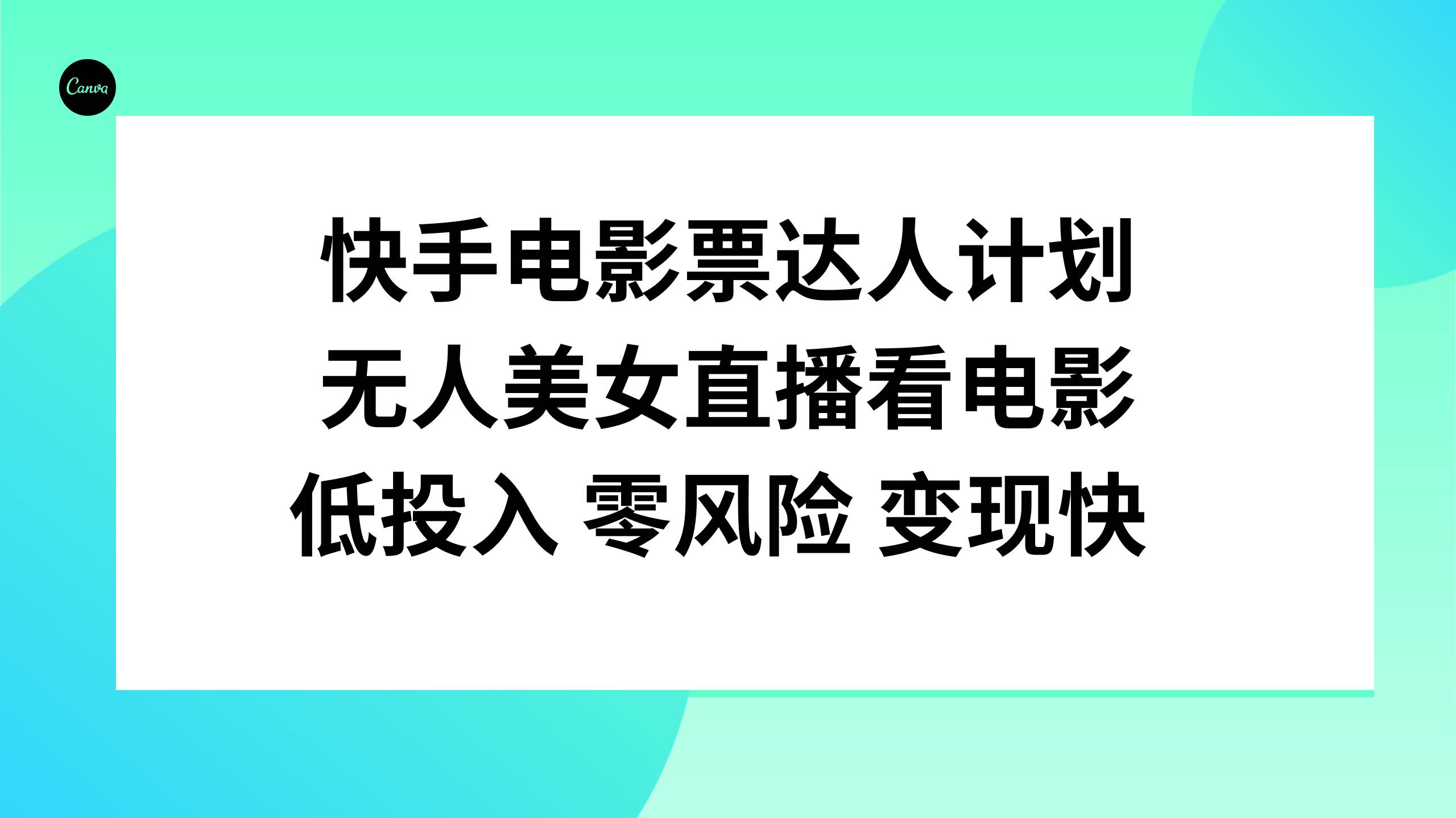 快手电影票达人计划，无人美女直播看电影，低投入零风险变现快_网创掘金