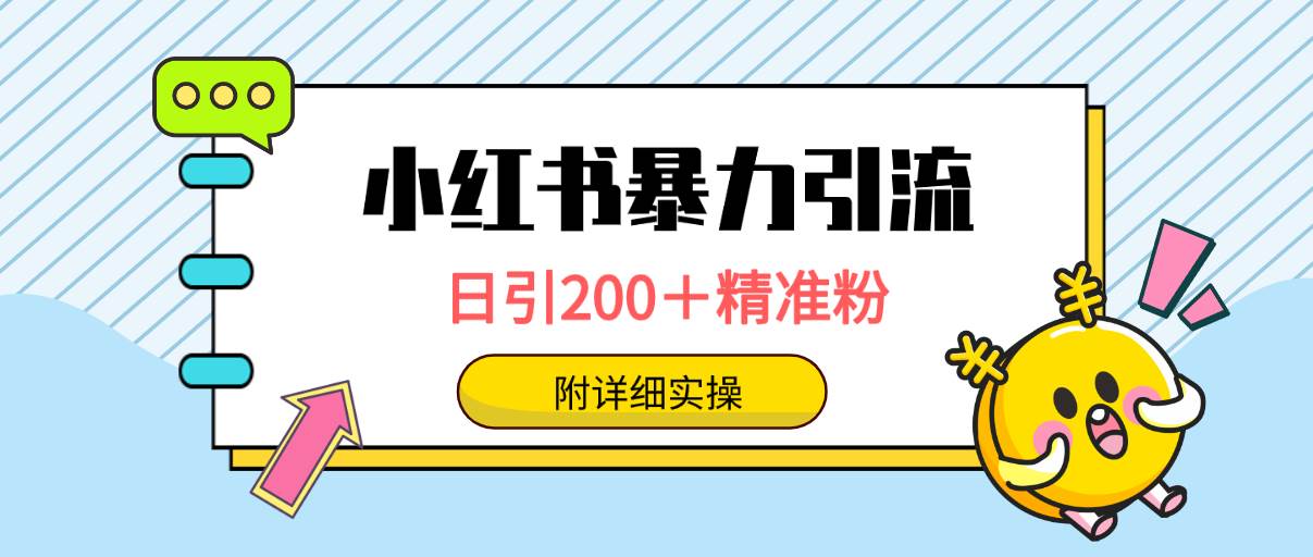 小红书暴力引流大法，日引200＋精准粉，一键触达上万人，附详细实操_网创掘金