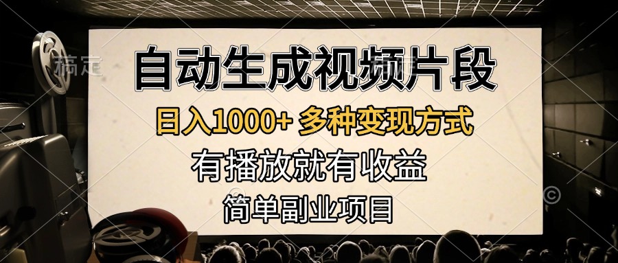 自动生成视频片段，日入1000+，多种变现方式，有播放就有收益，简单副业项目_网创掘金