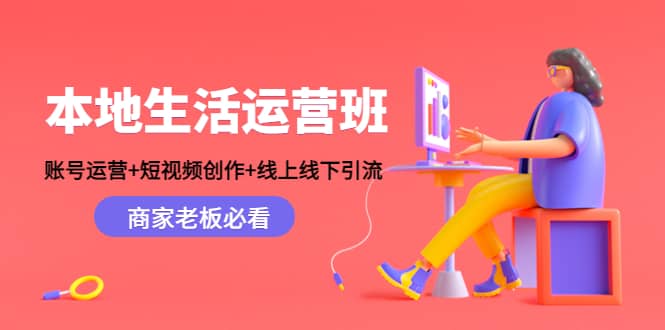 本地生活运营班：账号运营+短视频创作+线上线下Y.L，商家老板必看_网创掘金