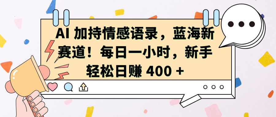 AI加持情感语录，蓝海新赛道！每日一小时，新手轻松日赚 400 +_网创掘金