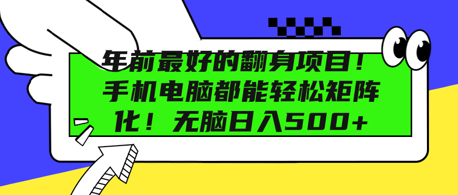 年前最好的翻身项目！手机电脑都能轻松矩阵化！无脑日入500+_网创掘金