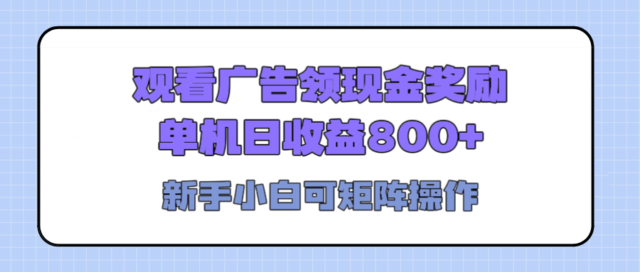 观看广告全自动挂机，单机收益800+，可矩阵无限放大，新手小白轻松上手_网创掘金