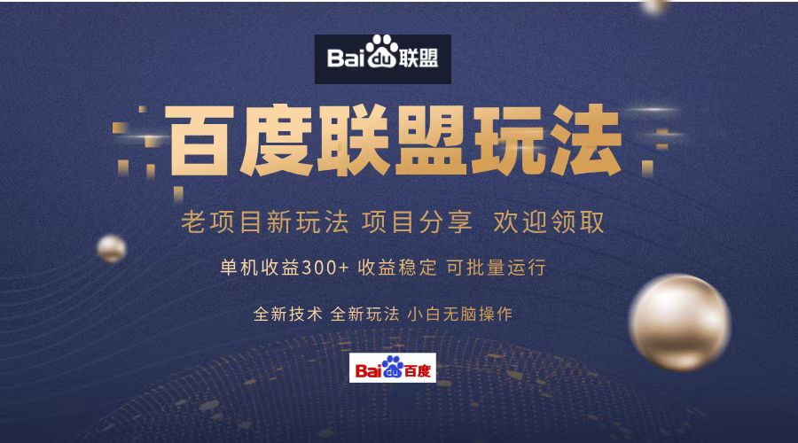 百度联盟 单机300+课程分享 欢迎领取  全新技术 全新玩法  小白可无脑操作！_网创掘金