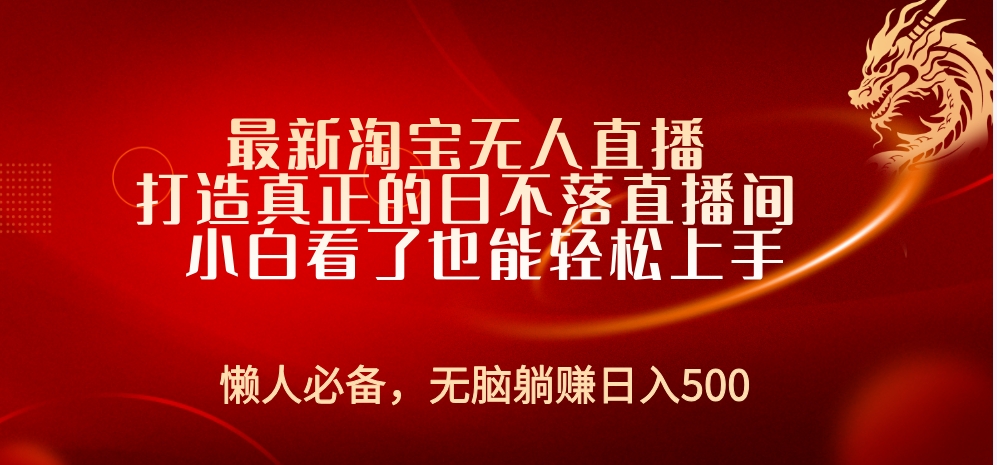 最新淘宝无人直播 打造真正的日不落直播间 小白看了也能轻松上手_网创掘金