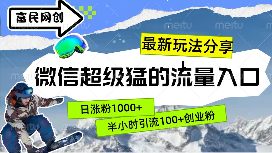 最新玩法分享！微信最猛的流量入口，半小时引流100+创业粉！！_网创掘金