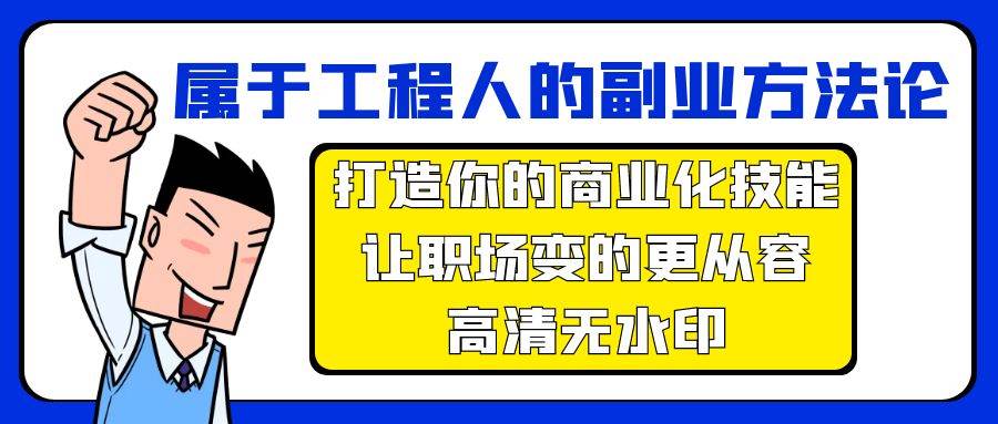 属于工程人-副业方法论，打造你的商业化技能，让职场变的更从容-高清无水印_网创掘金