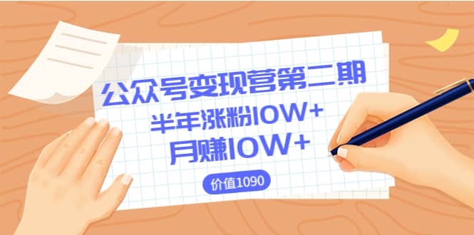 【公众号变现营第二期】0成本日涨粉1000+让你月赚10W+（价值1099）_网创掘金
