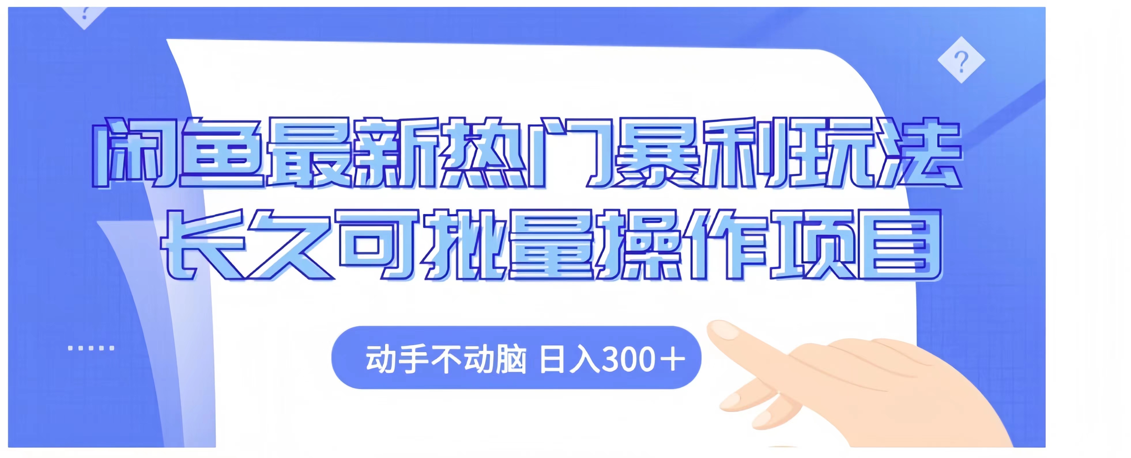 闲鱼最新热门暴利玩法长久可批量操作项目，动手不动脑 日入300+_网创掘金
