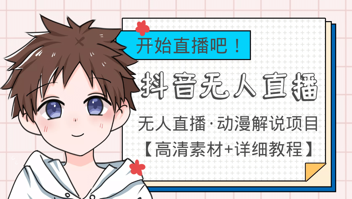 外面收费899最新抖音无人直播动漫解说项目，单号日入500+【高清素材+教程】_网创掘金