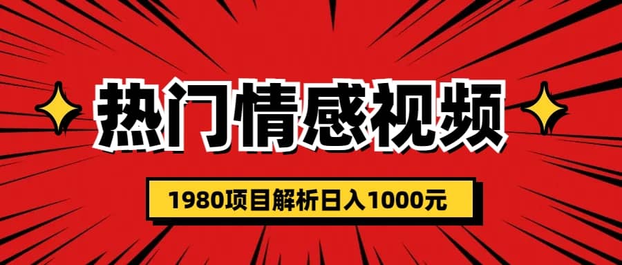热门话题视频涨粉变现1980项目解析日收益入1000_网创掘金