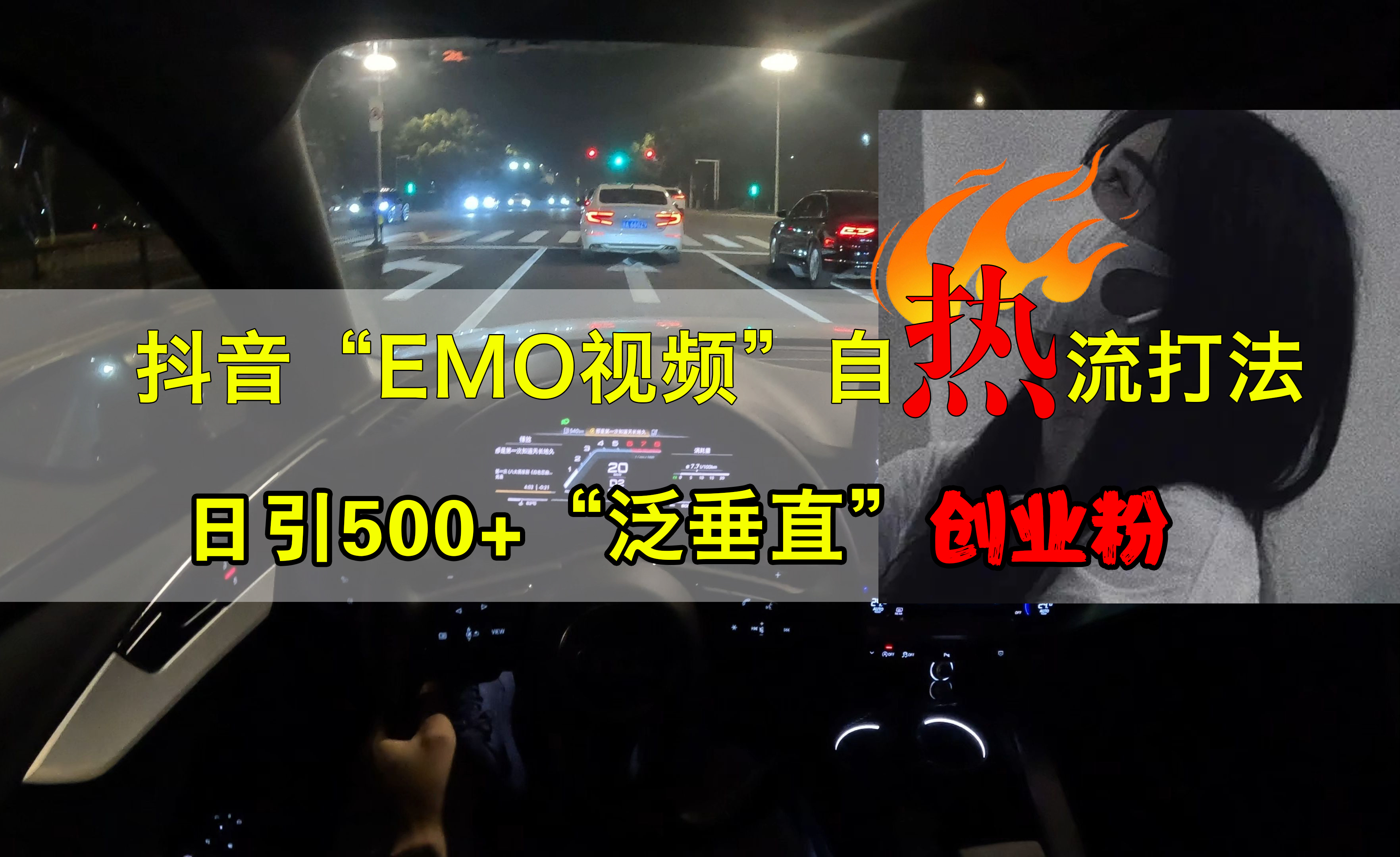 抖音EMO视频自热打法，日引500+创业粉“泛垂直”_网创掘金