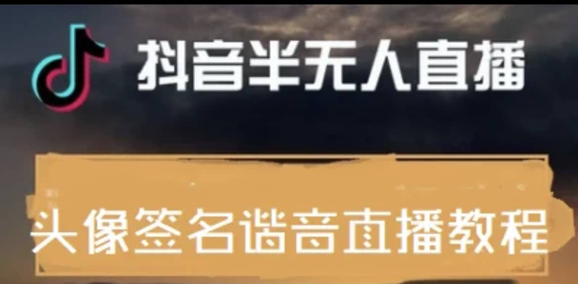 最近火爆的抖音头像签名设计半无人直播直播项目：直播教程+素材+直播话术_网创掘金