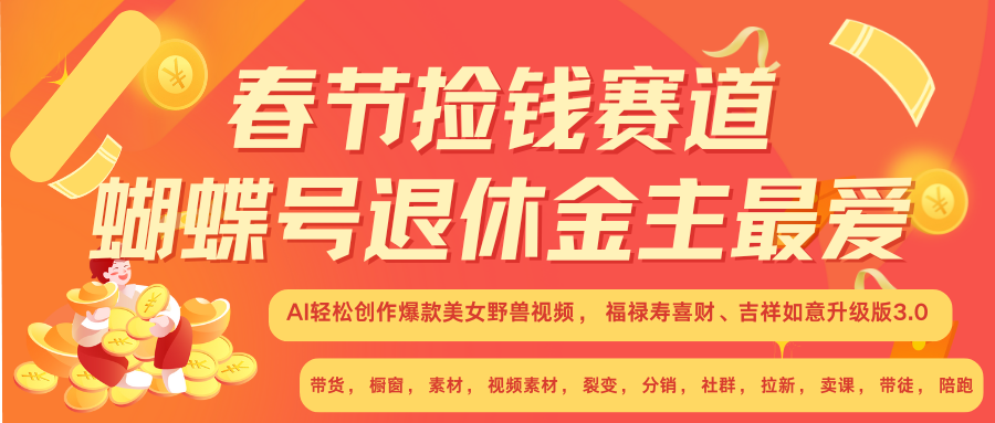 AI赚翻春节 超火爆赛道  AI融合美女和野兽  年前做起来单车变摩托   每日轻松十分钟  月赚米1W+  抓紧冲！可做视频 可卖素材 可带徒 小白 失业 宝妈 副业都可冲_网创掘金