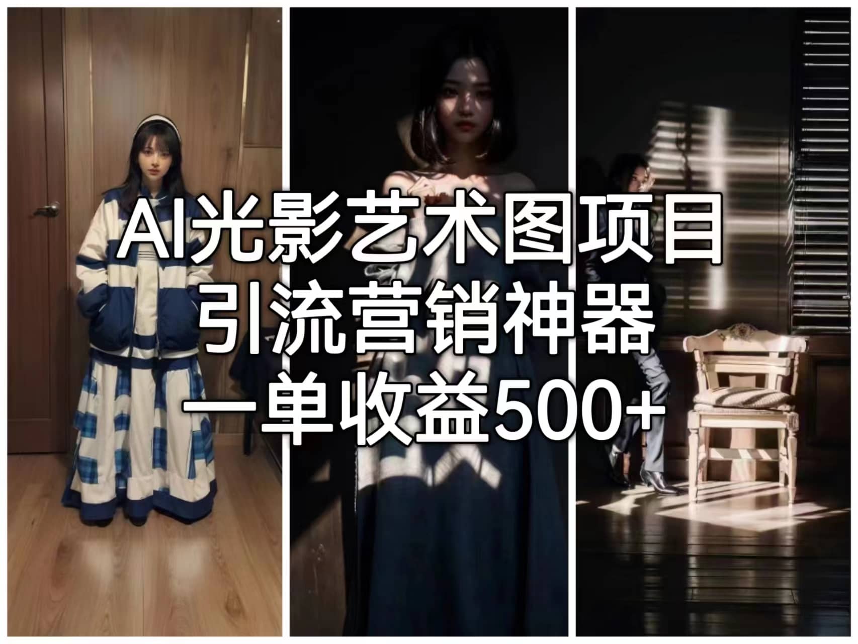 AI光影艺术图项目，引流营销神器，一单收益500+_网创掘金