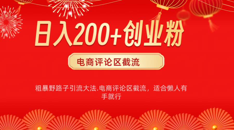 电商平台评论引流大法，简单粗暴野路子引流-无需开店铺长期精准引流适合懒人有手就行_网创掘金