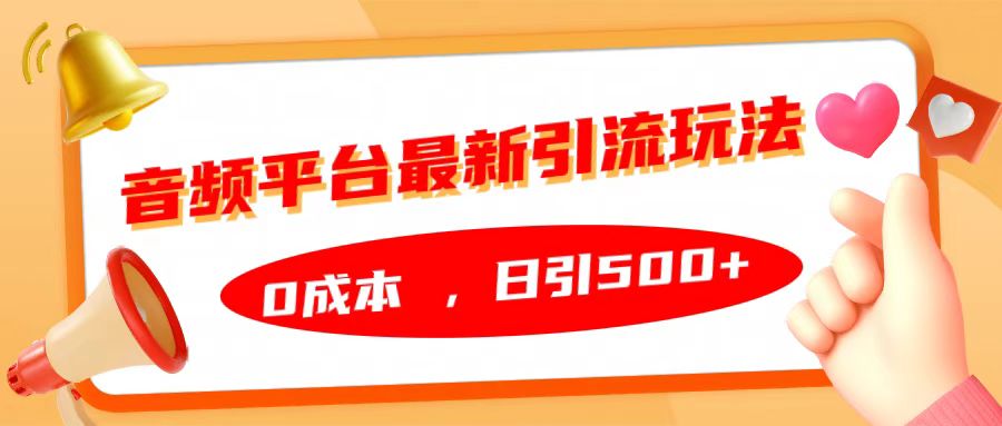 音频平台最新引流玩法，日引500+，0成本_网创掘金