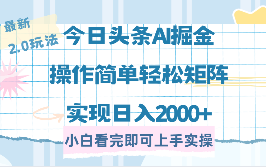 今日头条最新2.0玩法，思路简单，复制粘贴，轻松实现矩阵日入2000+_网创掘金