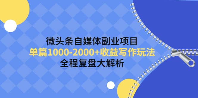 微头条自媒体副业项目，收益写作玩法，全程复盘大解析_网创掘金