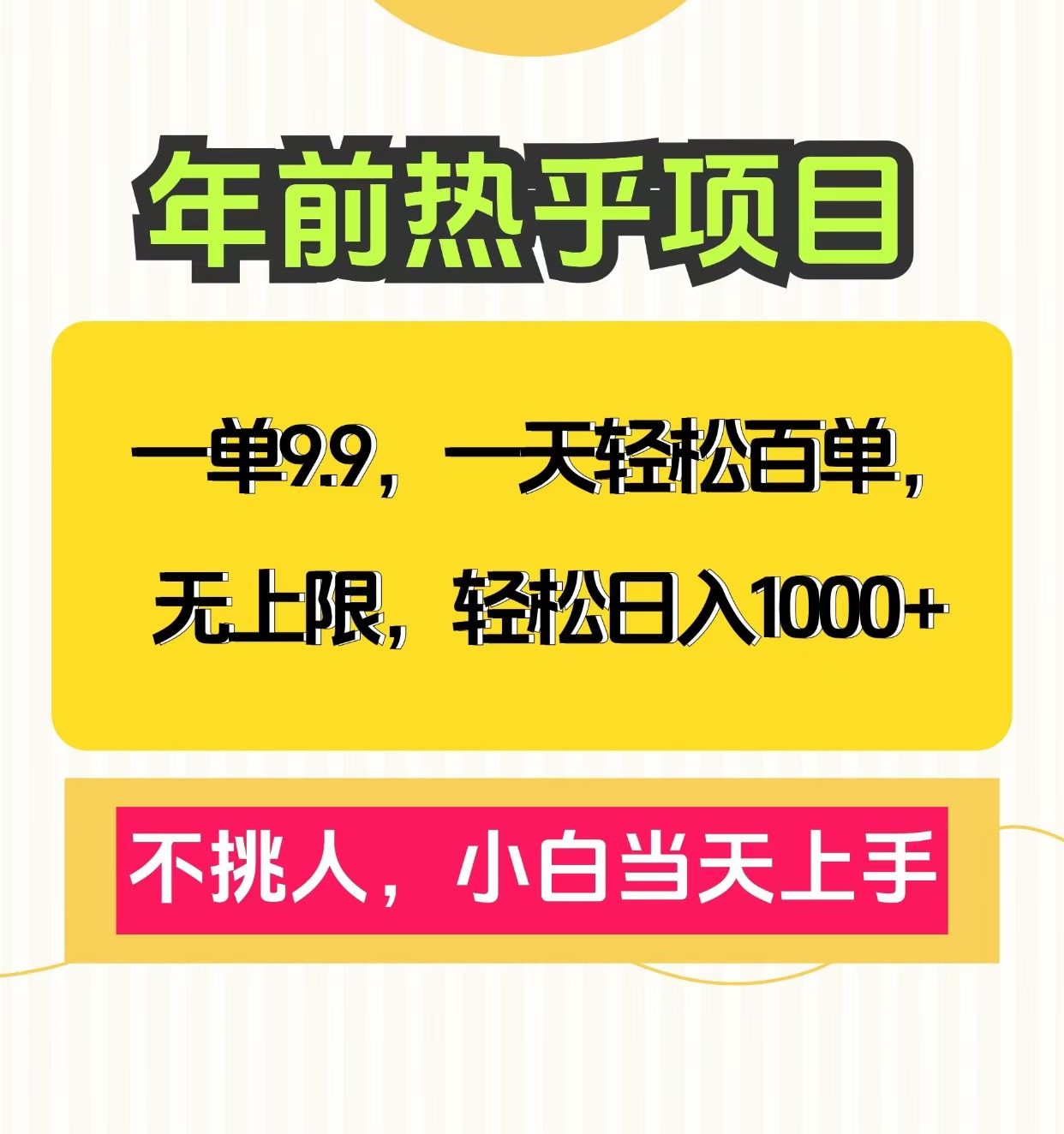 克隆爆款笔记引流私域，一单9.9，一天百单无上限，不挑人，小白当天上手，轻松日入1000+_网创掘金