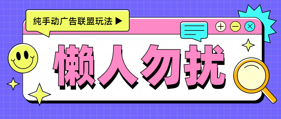 手动看广告项目，每天300+_网创掘金