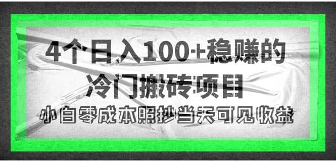 4个稳赚的冷门搬砖项目_网创掘金