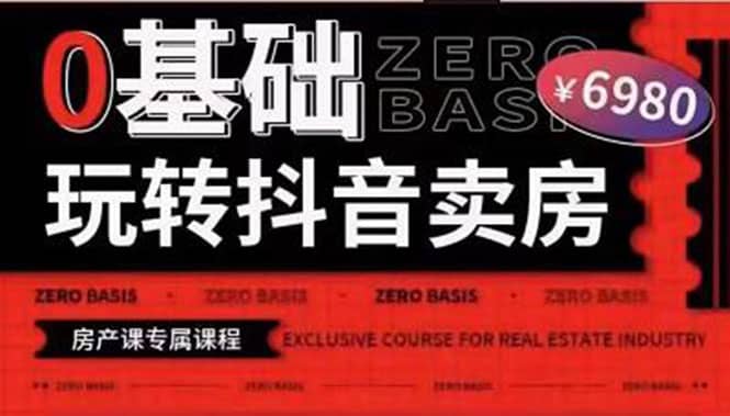 0基础玩转短视频卖房（十九期）短视频+直播双腿走路，实现抖音卖房弯道超车_网创掘金
