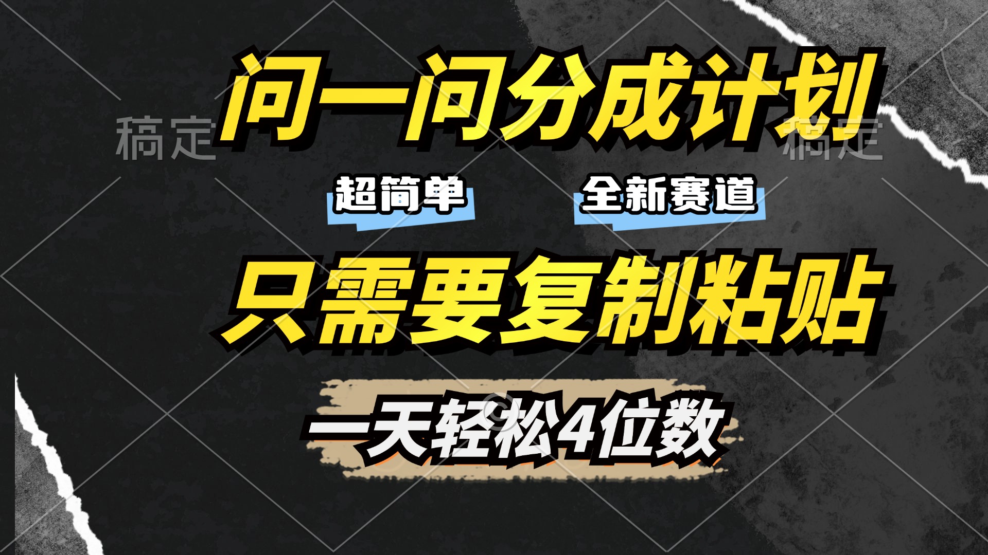 问一问分成计划开启，超简单，只需要复制粘贴，一天也能轻松4位数_网创掘金