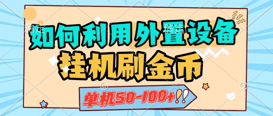 如何利用外置设备挂机刷金币，单机50-100+，可矩阵操作_网创掘金