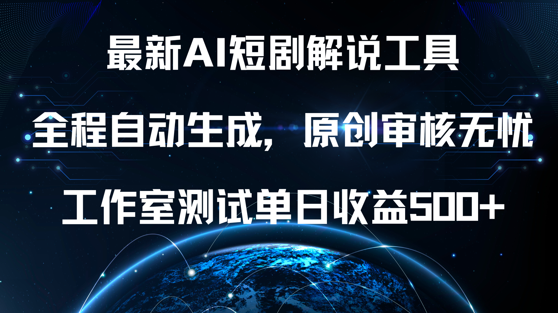 最新AI短剧解说工具，全程自动生成，原创审核无忧，工作室测试单日收益500+！_网创掘金