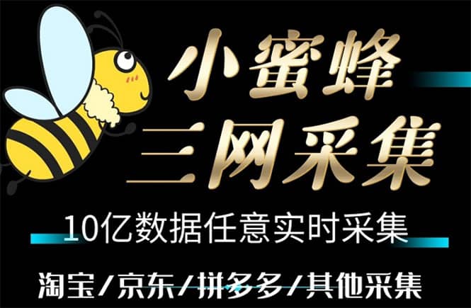 小蜜蜂三网采集，全新采集客源京东拼多多淘宝客户一键导出_网创掘金