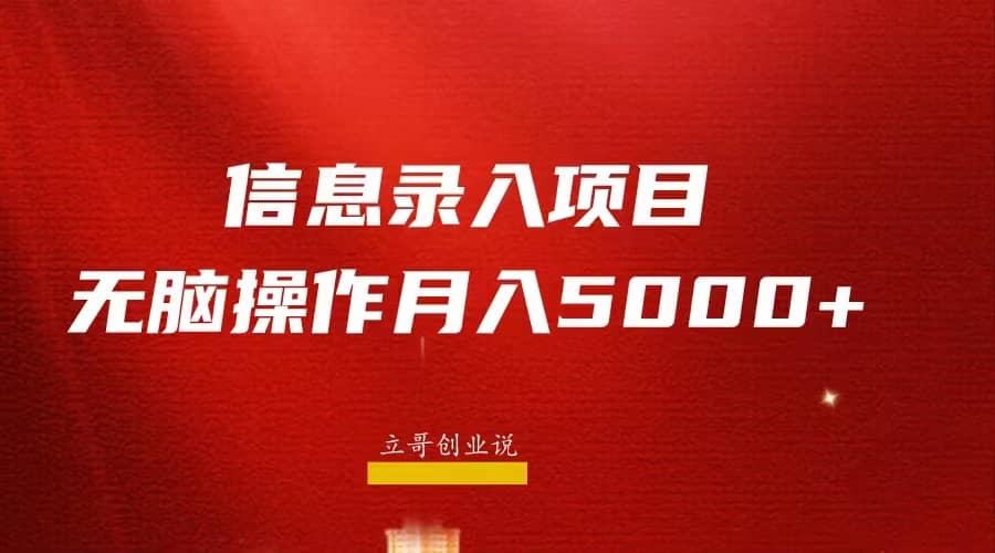 月入5000+，信息录入返佣项目，小白无脑复制粘贴_网创掘金