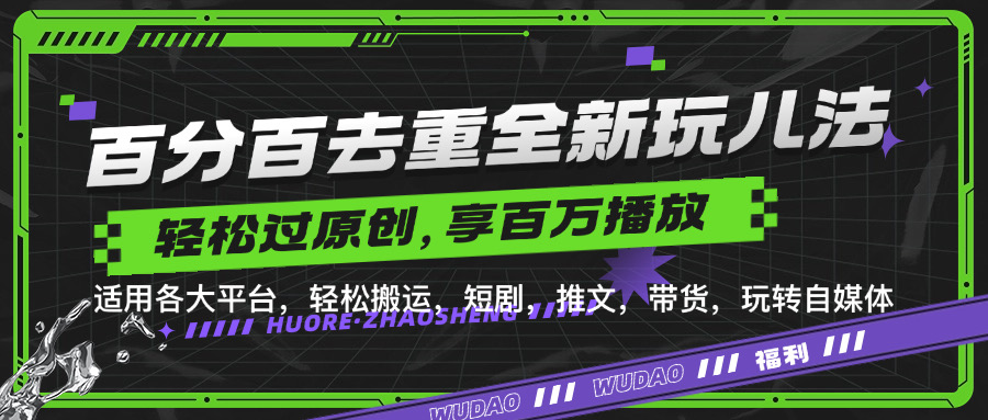 百分百去重新玩儿法，短剧，推文，带货神器，轻松过原创，享百万播放_网创掘金