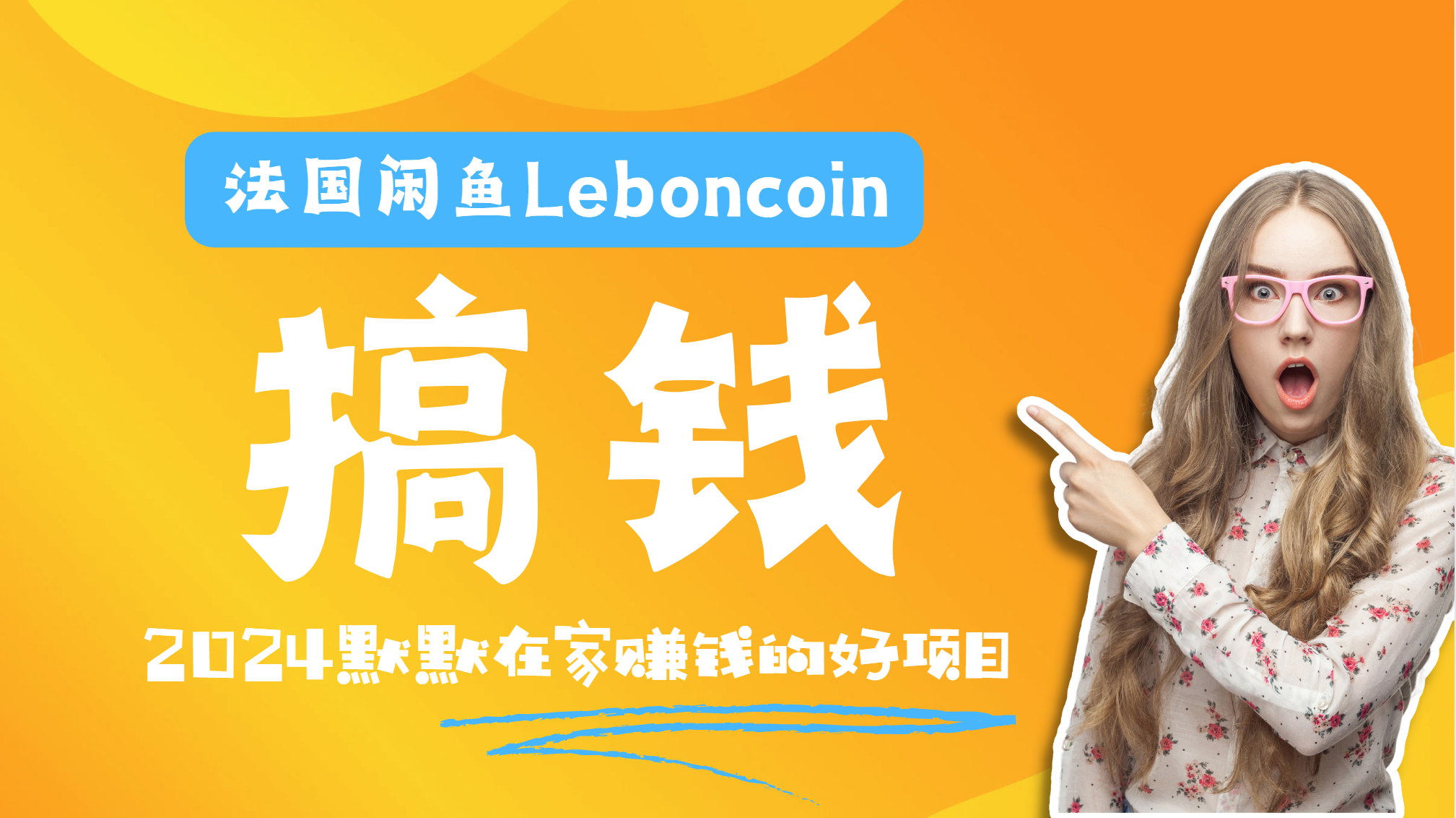 法国闲鱼Leboncoin跨境电商教程：环境邮箱电话解决产品上传及流量，悄悄赚钱_网创掘金