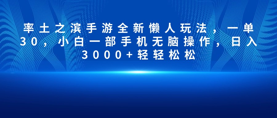 率土之滨手游全新懒人玩法，一单30，小白一部手机无脑操作，日入3000+轻轻松松_网创掘金