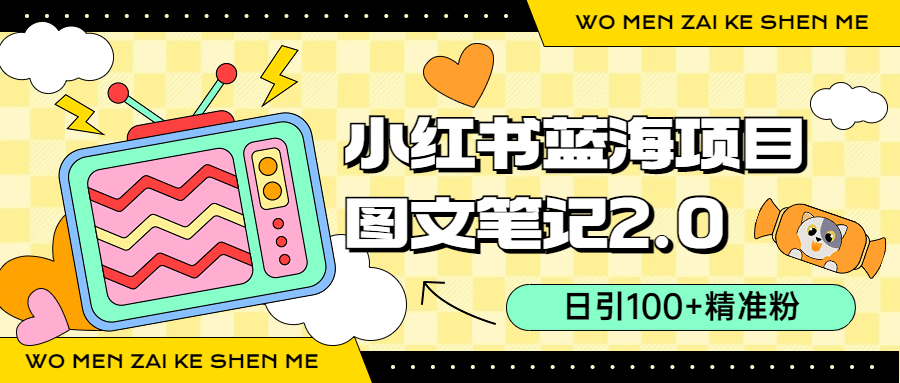 小红书图文笔记2.0玩法，日引100+精准粉，卖小吃配方月入过10000（附配方）_网创掘金