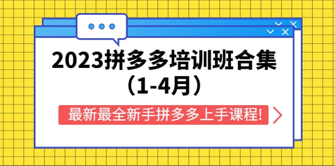 2023拼多多培训班合集（1-4月），最新最全新手拼多多上手课程!_网创掘金
