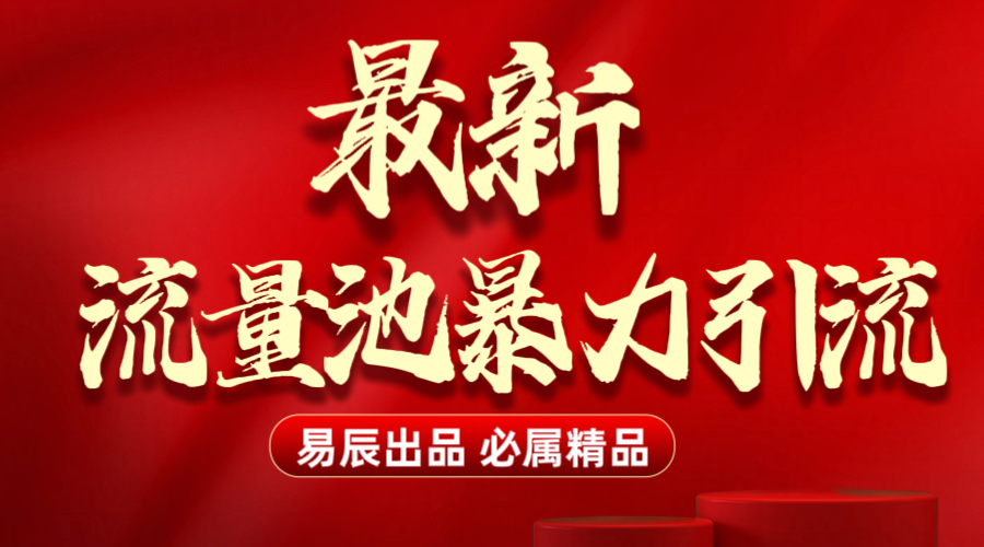 最新“流量池”无门槛暴力引流（全网首发）日引500+_网创掘金