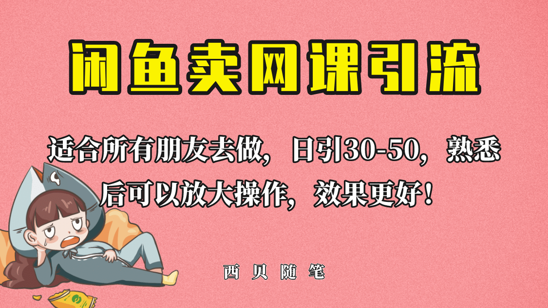外面这份课卖 698，闲鱼卖网课引流创业粉，新手也可日引50+流量_网创掘金