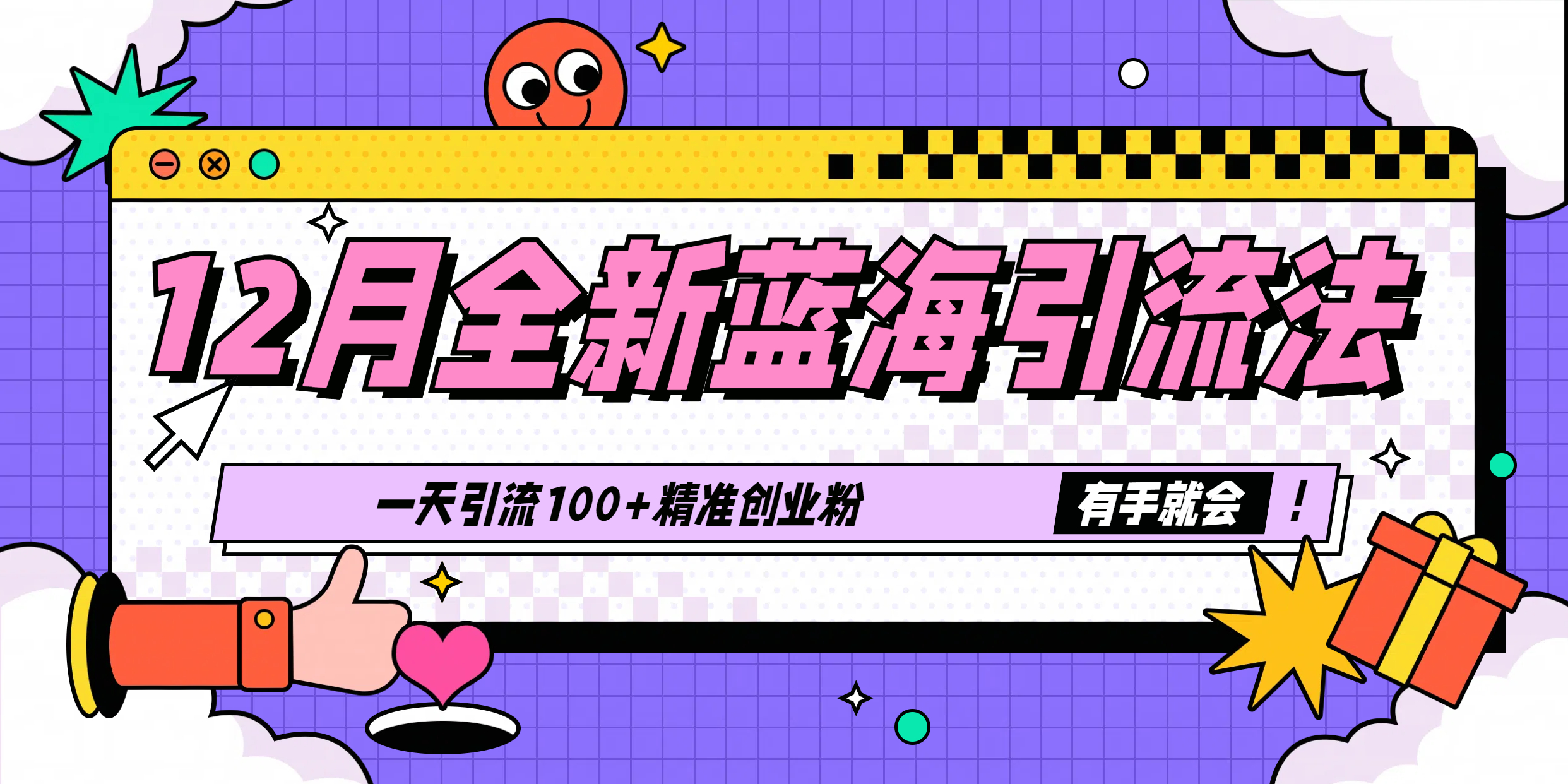 12月全新蓝海引流法，有手就会，一天引流100+精准创业粉_网创掘金