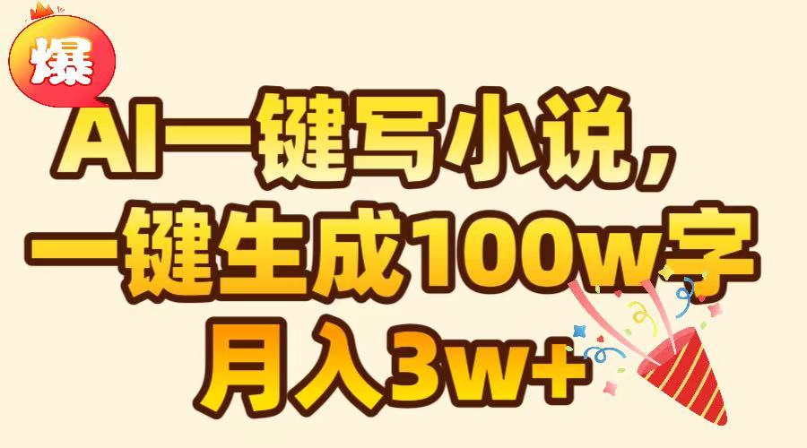 AI一键生成原创小说，可一键生成100W字，月入3W+_网创掘金