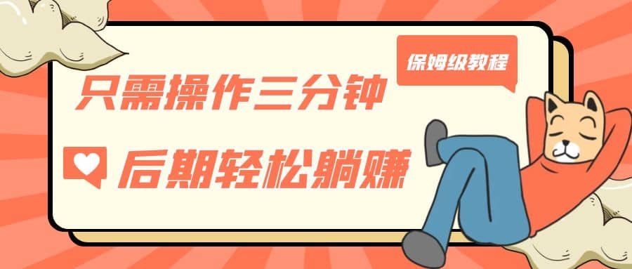 只需操作三分钟，获得被动美金收入，后期轻松躺赚，保姆级教程_网创掘金