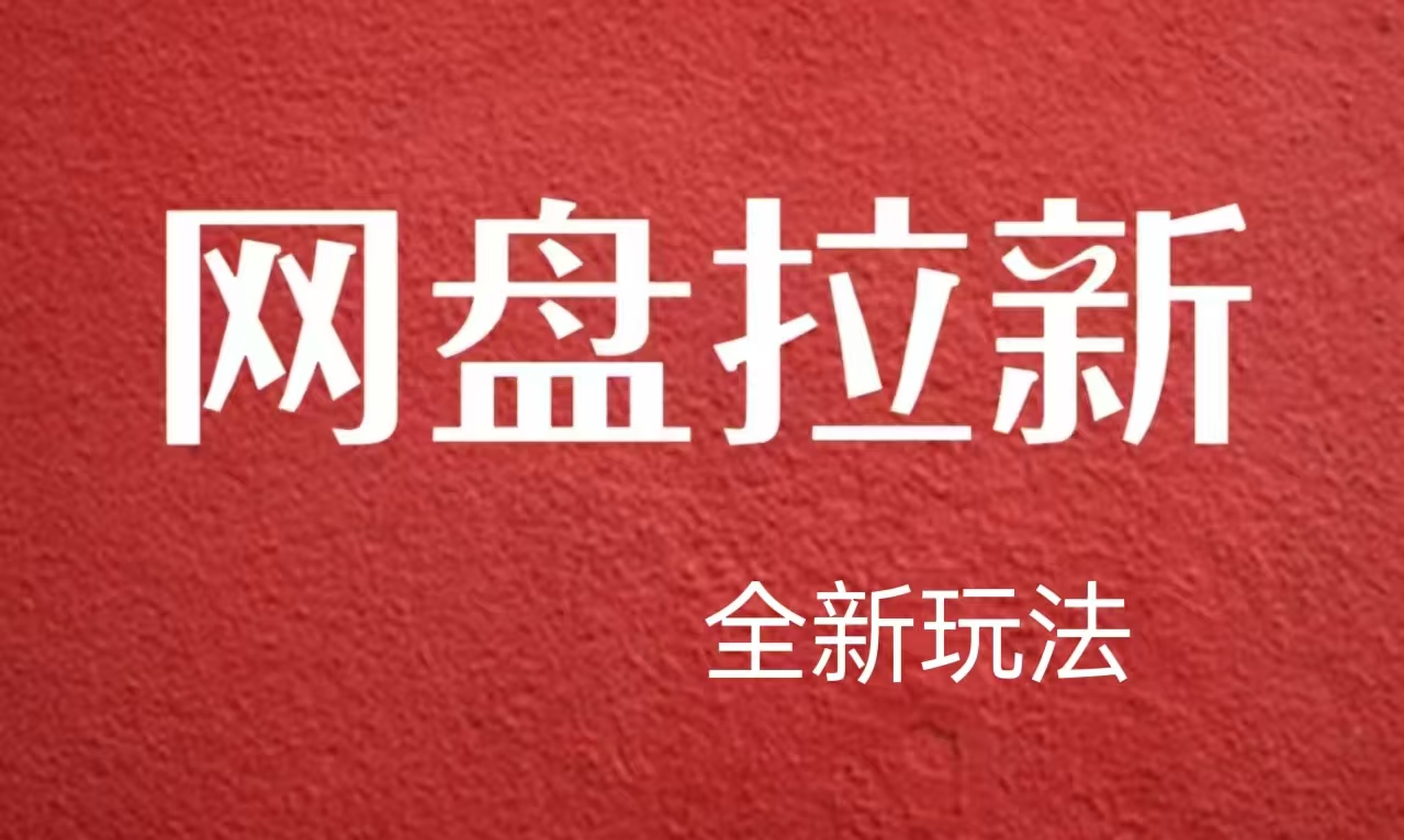 【新思路】网盘拉新直接爆单，日入四位数玩法，新手可快速上手_网创掘金