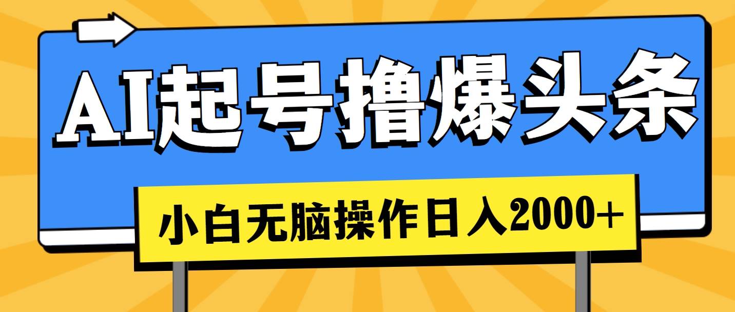 AI起号撸爆头条，小白也能操作，日入2000+_网创掘金