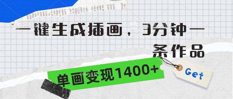 一键生成插画，3分钟一条作品，单画变现1400+_网创掘金