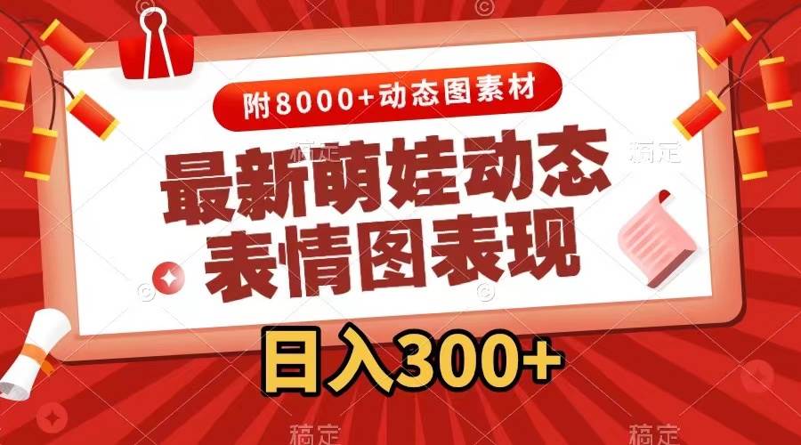 最新萌娃动态表情图变现，几分钟一条原创视频，一天300+（附素材）_网创掘金