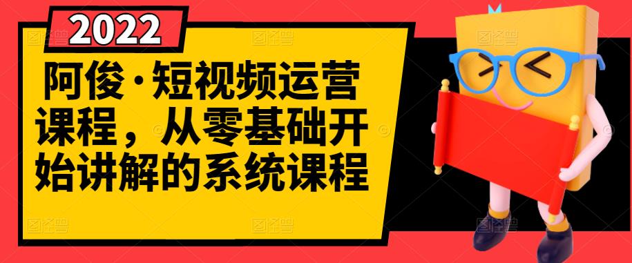 阿俊·短视频运营课程，从零基础开始讲解的系统课程_网创掘金