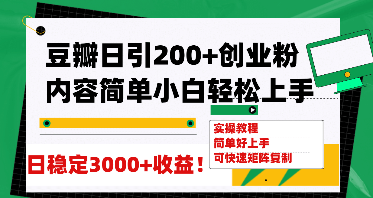 豆瓣日引200+创业粉日稳定变现3000+操作简单可矩阵复制！_网创掘金